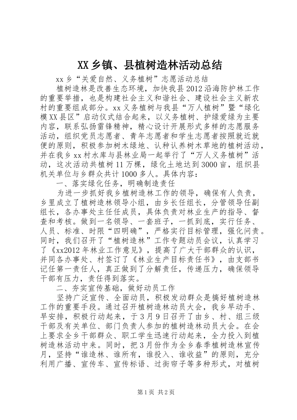 XX乡镇、县植树造林活动总结_1_第1页