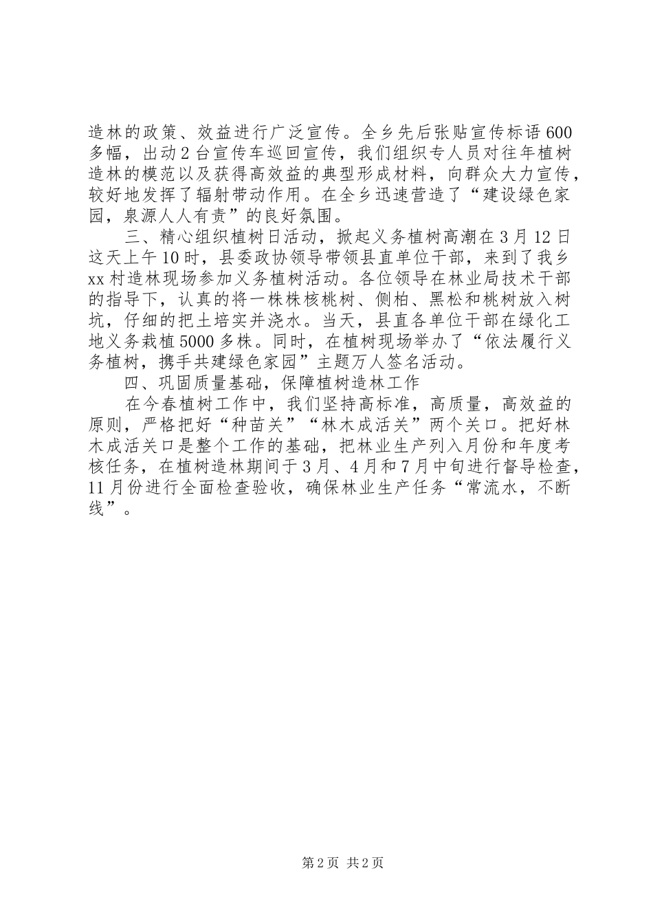 XX乡镇、县植树造林活动总结_1_第2页