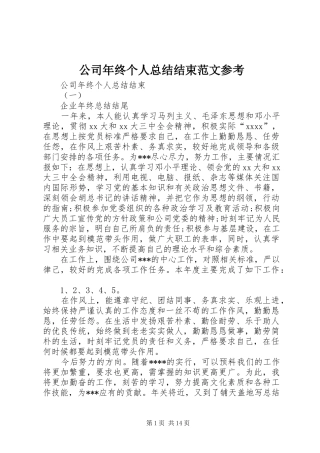 公司年终个人总结结束范文参考