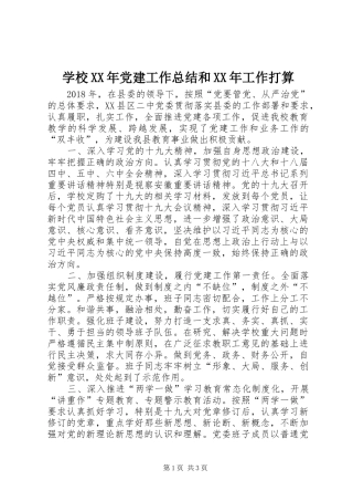 学校XX年党建工作总结和XX年工作打算