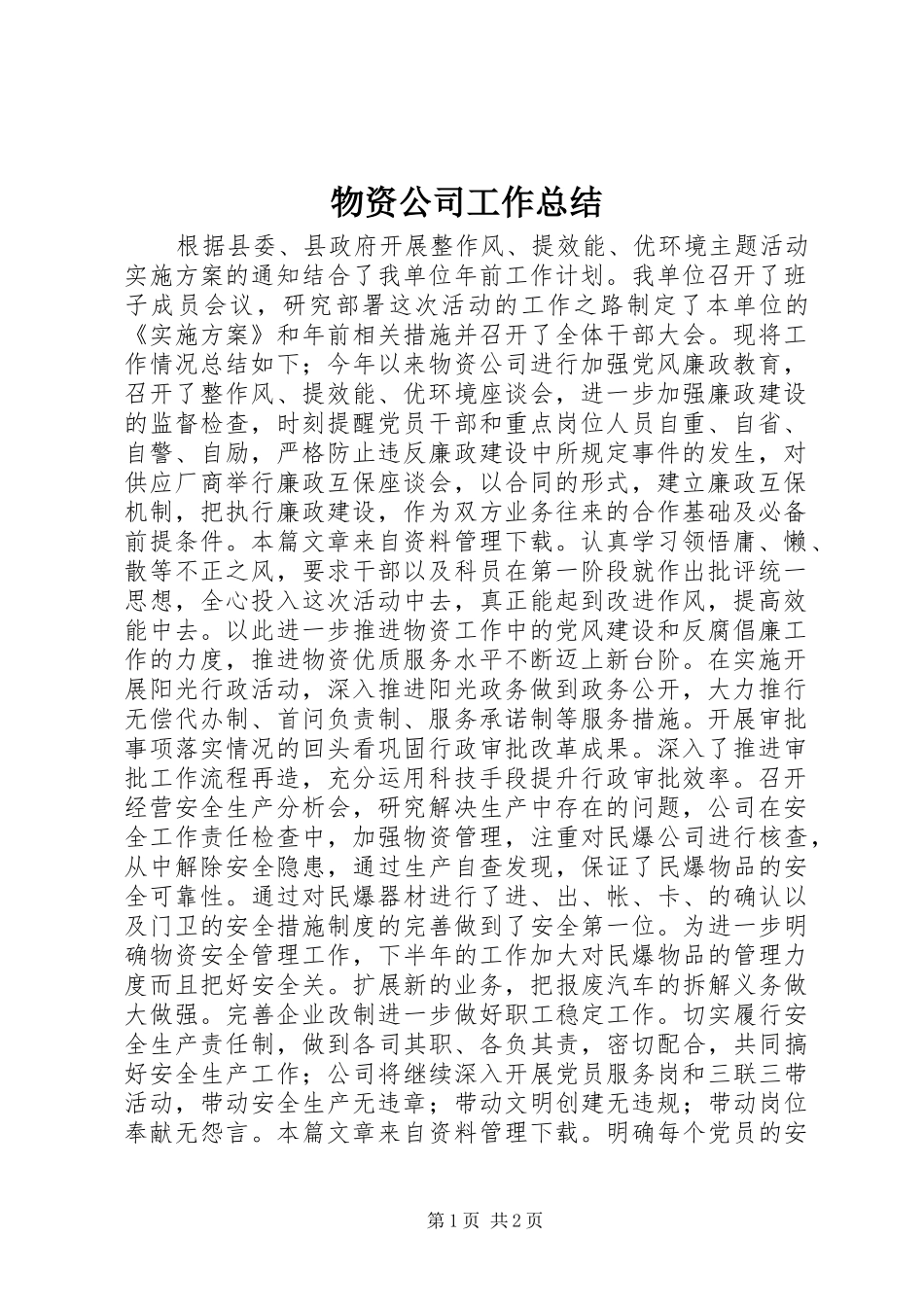 物资公司工作总结_第1页