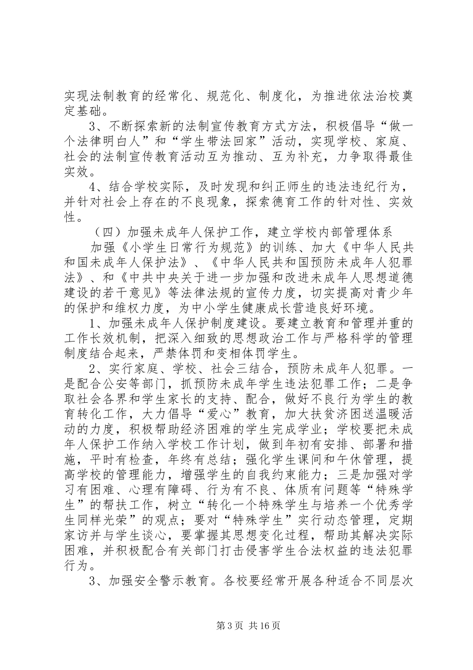 小学三防工作总结_第3页