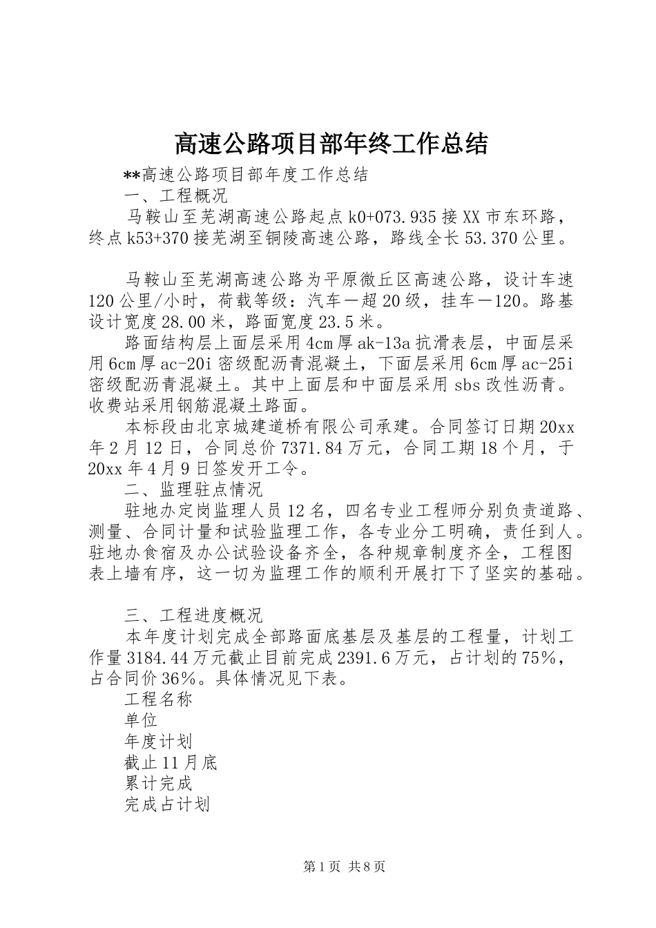 高速公路项目部年终工作总结_1_第1页