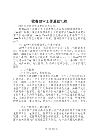 收费验审工作总结汇报_1