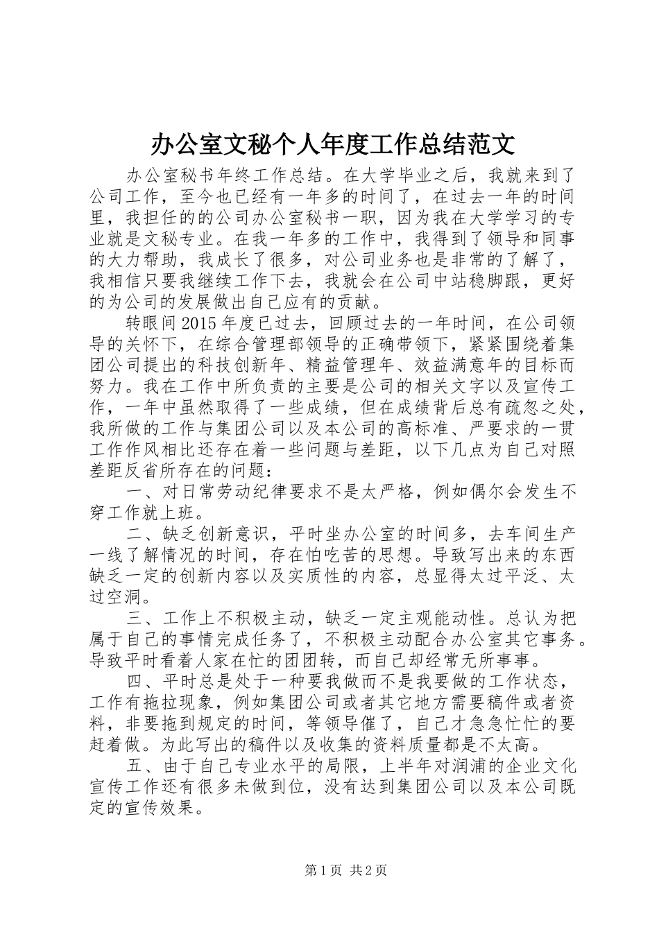 办公室文秘个人年度工作总结范文_第1页