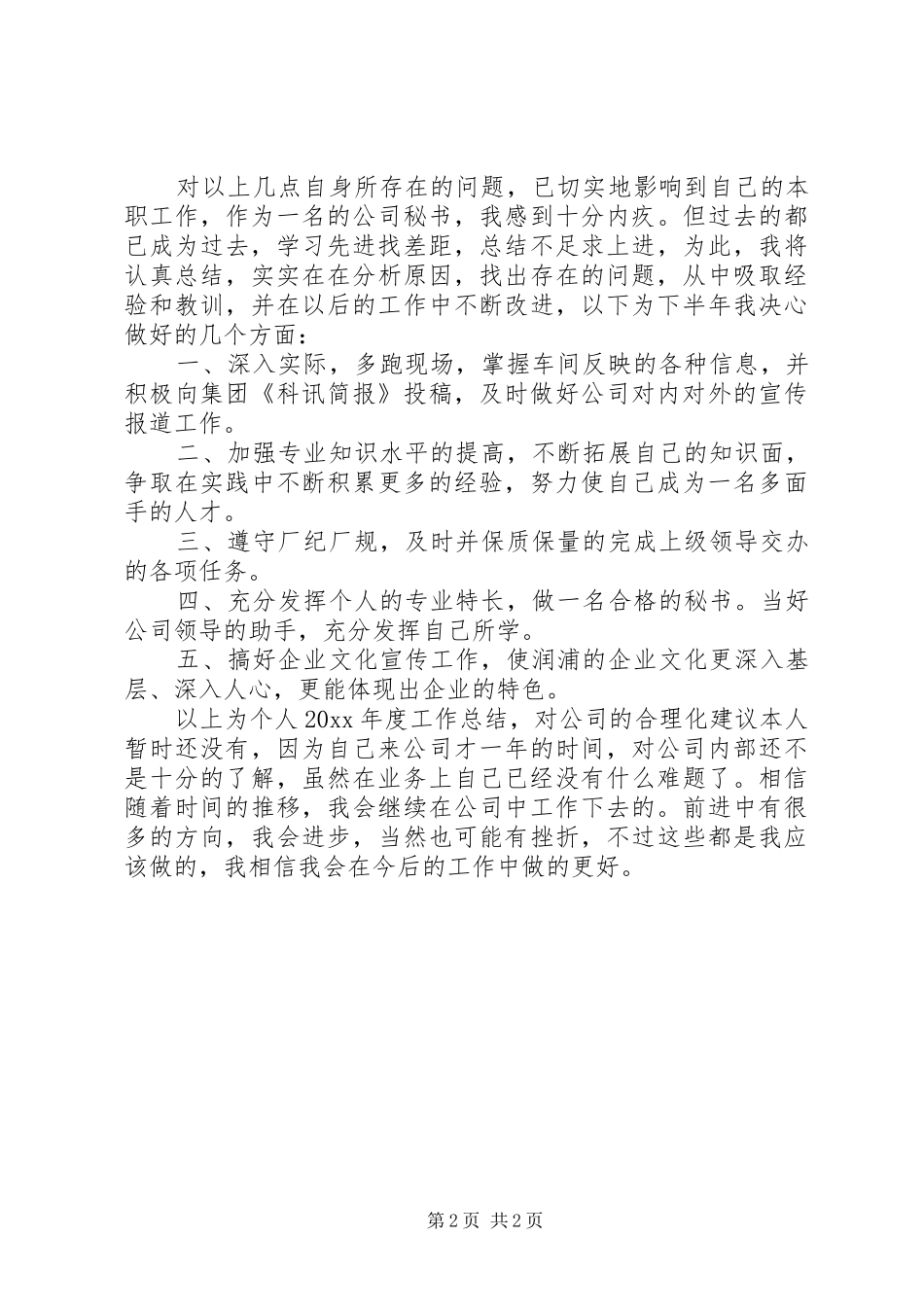 办公室文秘个人年度工作总结范文_第2页