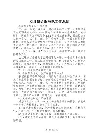 石油综合服务队工作总结_1