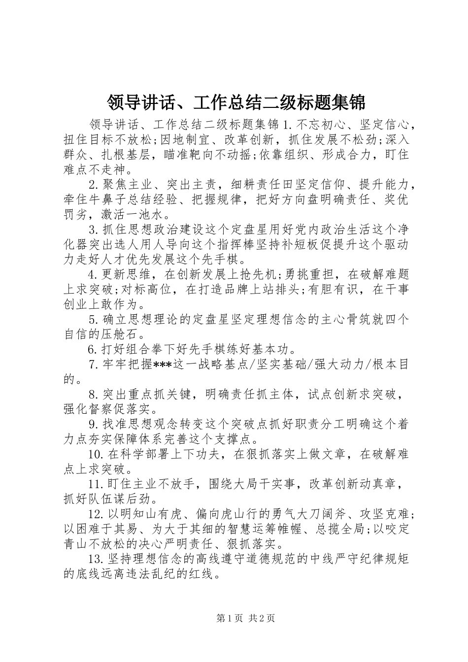 领导讲话、工作总结二级标题集锦_第1页