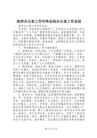 政府办公室工作年终总结办公室工作总结_1