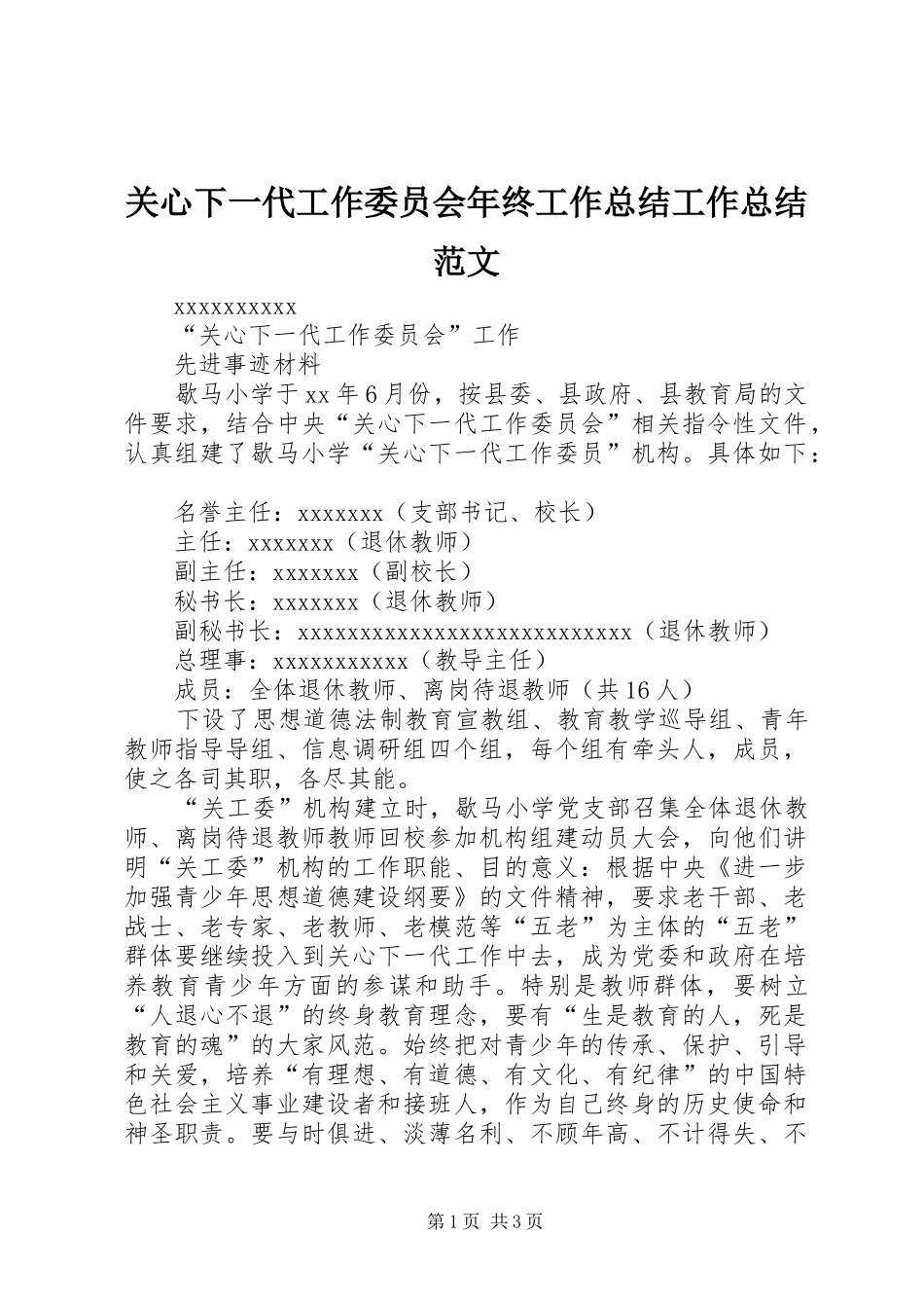 关心下一代工作委员会年终工作总结工作总结范文_1_第1页