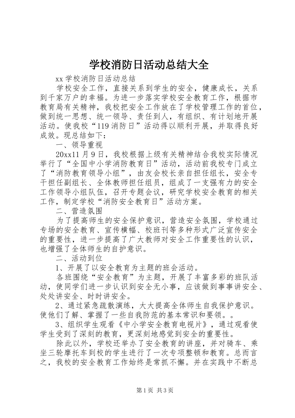 学校消防日活动总结大全_1_第1页