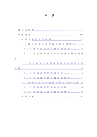 涉外知识产权侵权法律适用问题