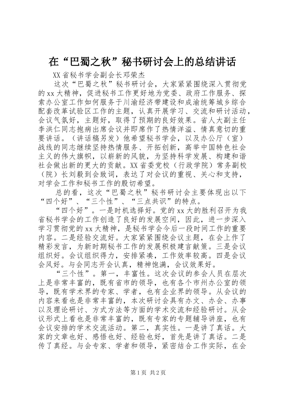 在“巴蜀之秋”秘书研讨会上的总结讲话_第1页