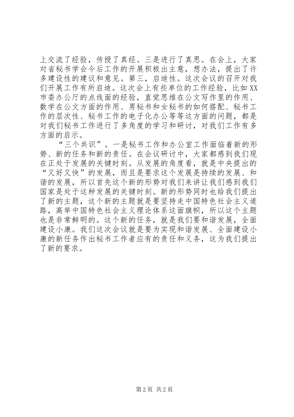 在“巴蜀之秋”秘书研讨会上的总结讲话_第2页