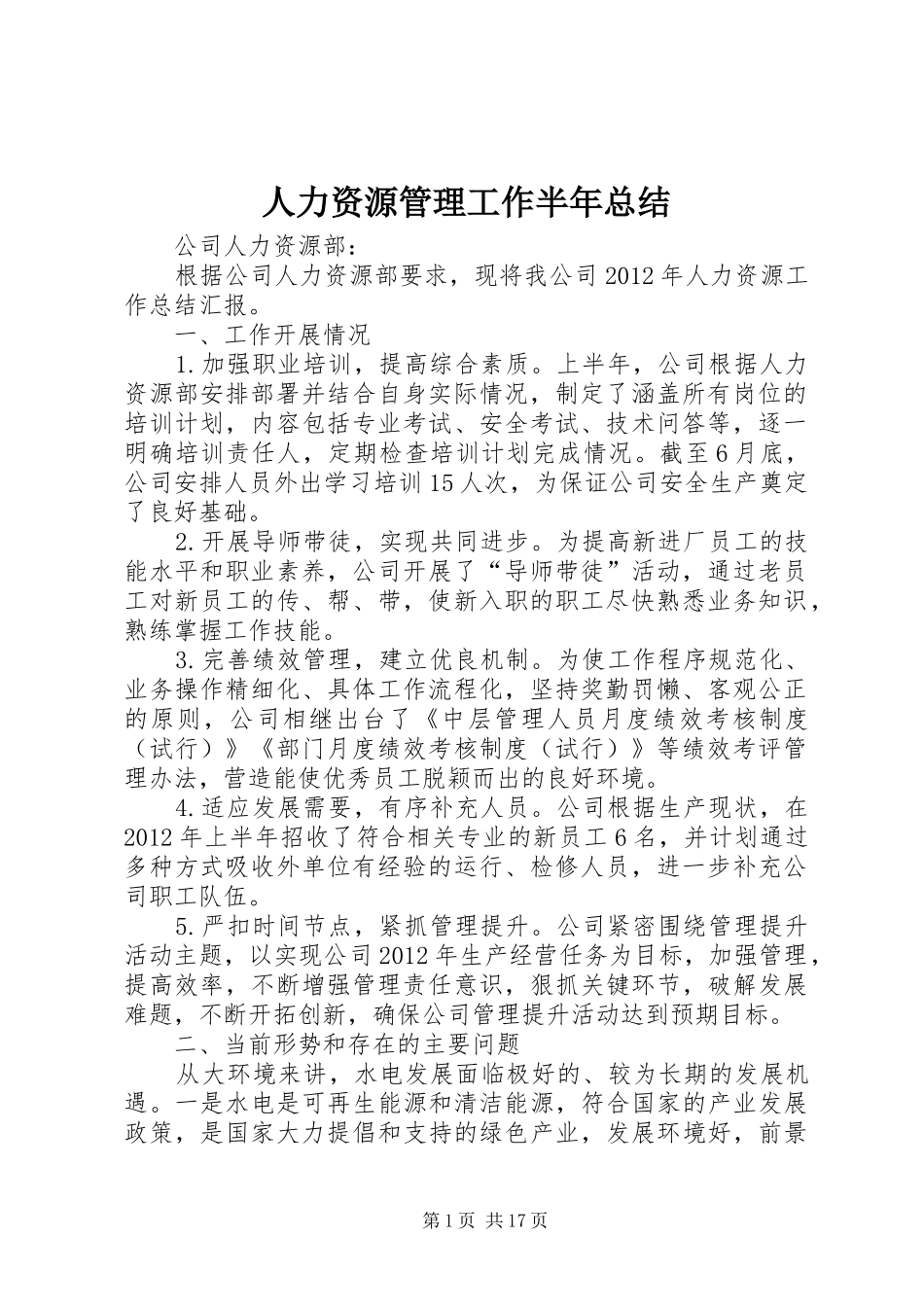 人力资源管理工作半年总结_第1页