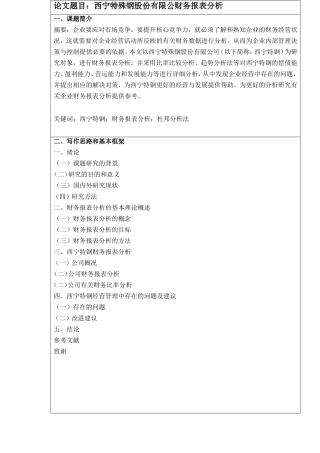 西宁特殊钢股份有限公财务报表分析开题报告