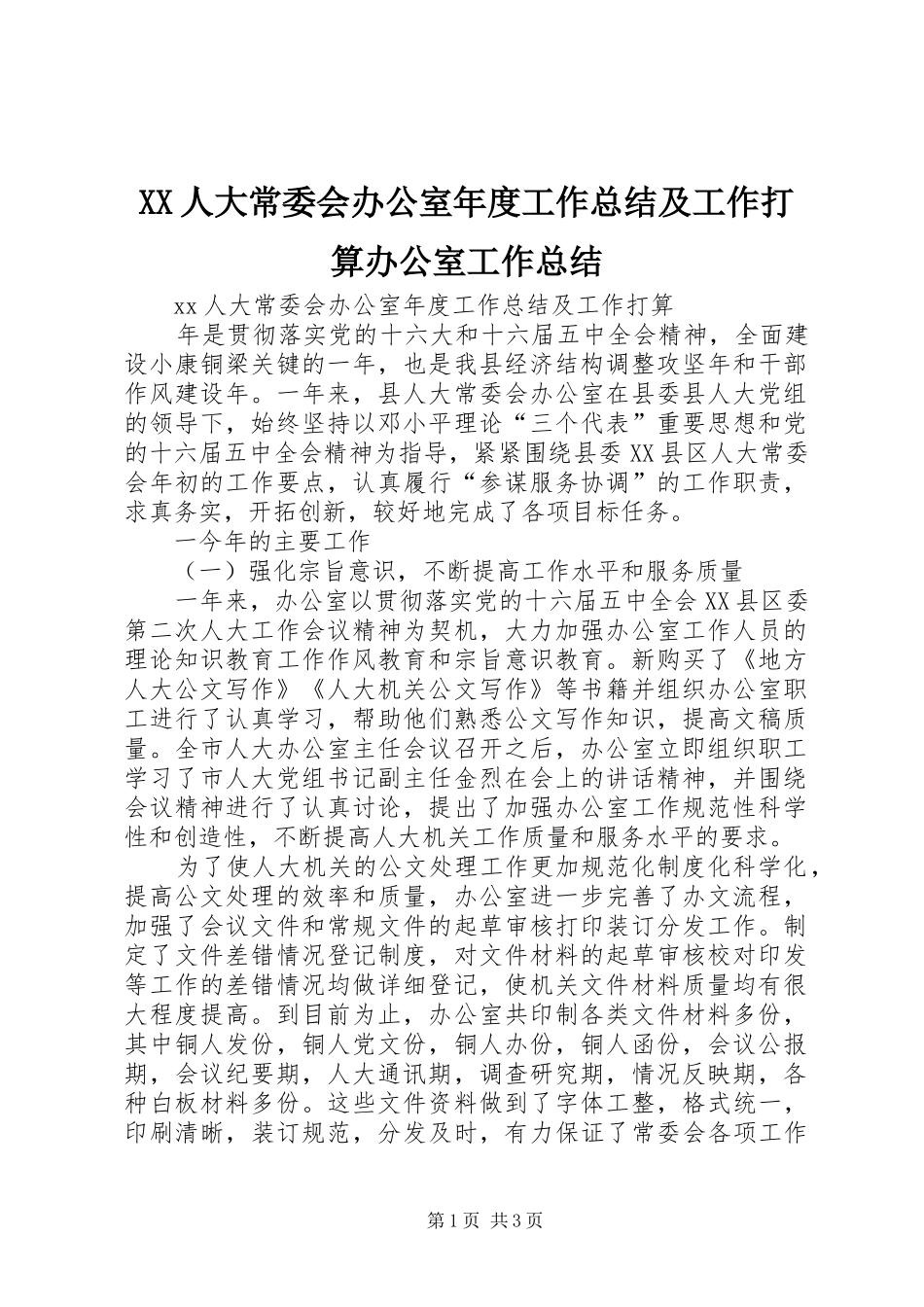 XX人大常委会办公室年度工作总结及工作打算办公室工作总结_第1页
