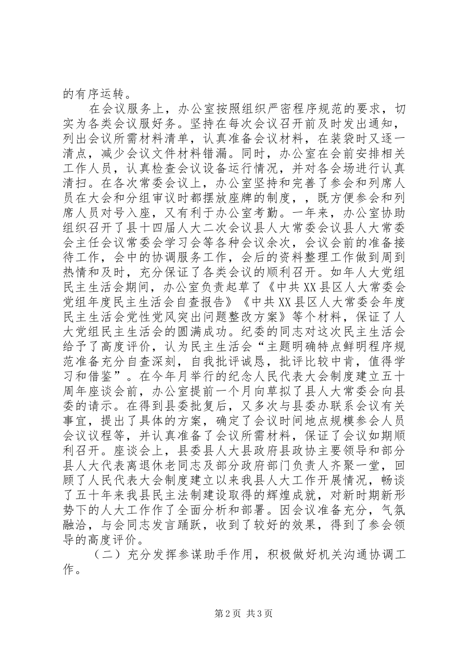 XX人大常委会办公室年度工作总结及工作打算办公室工作总结_第2页