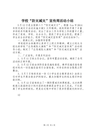 学校“防灾减灾”宣传周活动小结_1