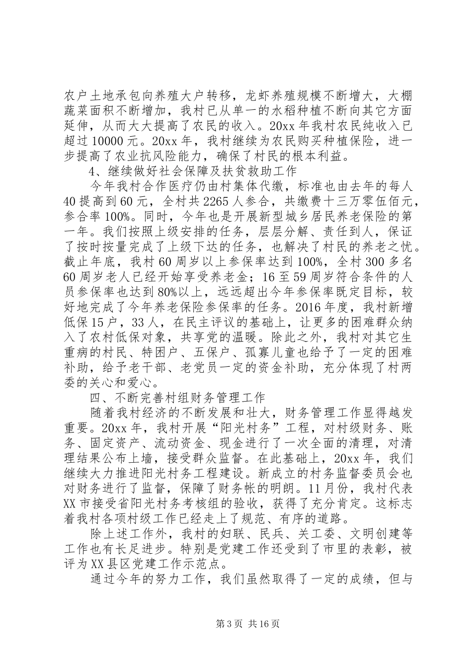 村委会年终工作总结六篇_第3页