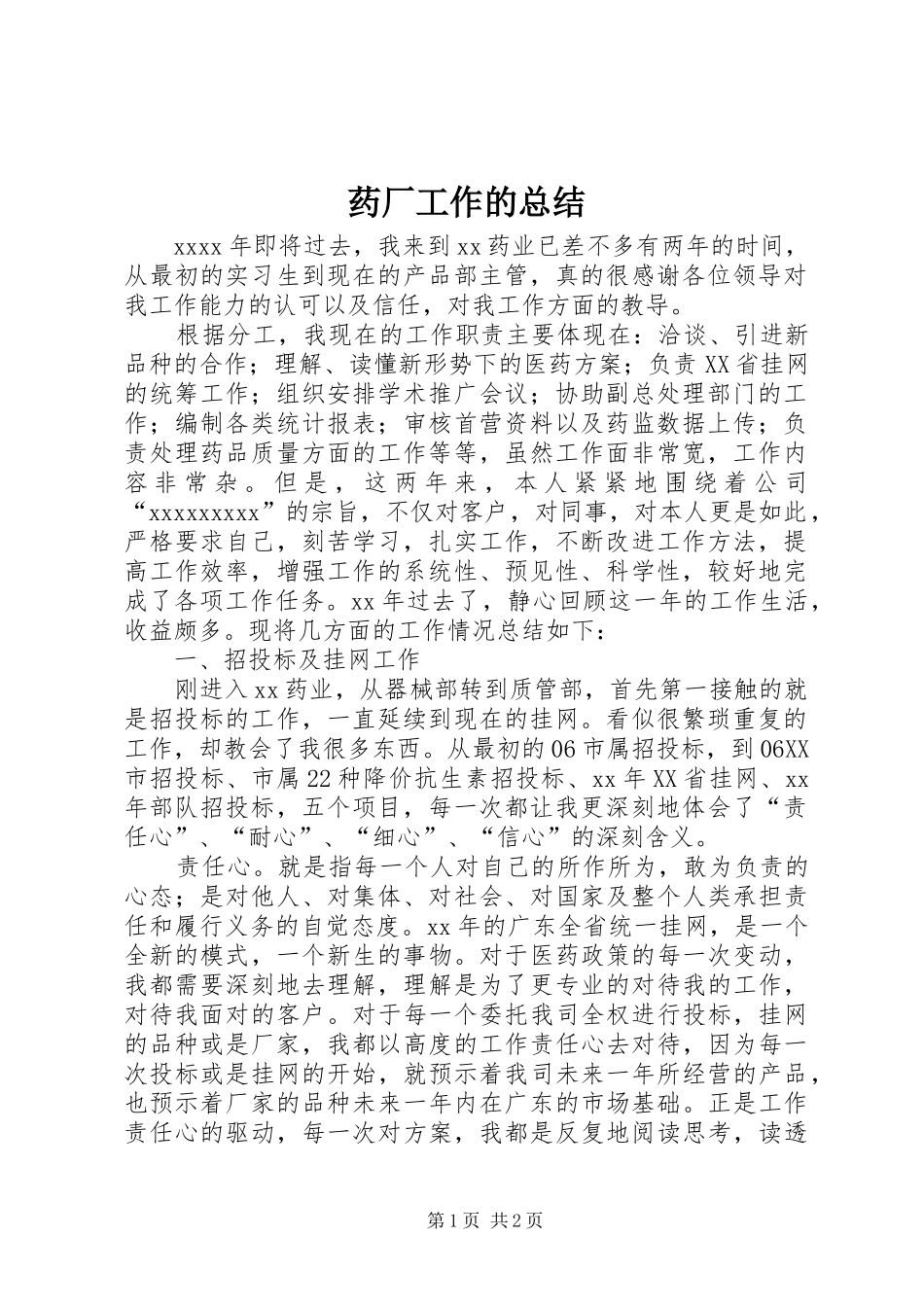 药厂工作的总结_第1页