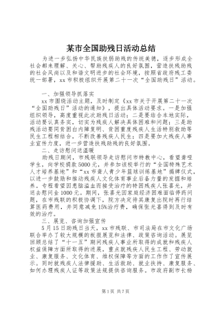 某市全国助残日活动总结