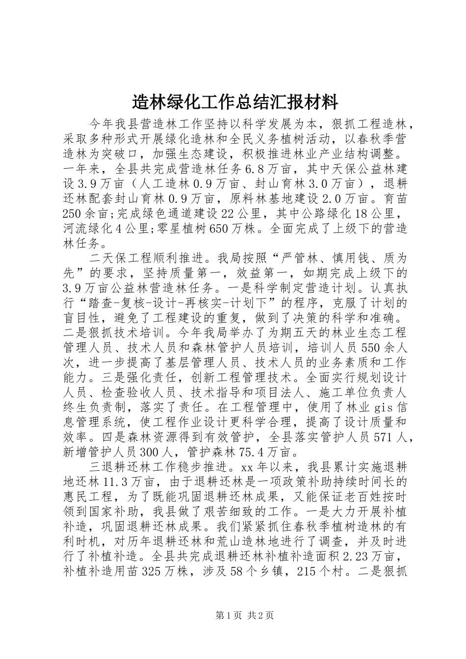 造林绿化工作总结汇报材料_第1页