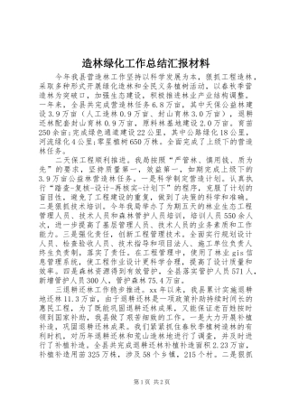 造林绿化工作总结汇报材料
