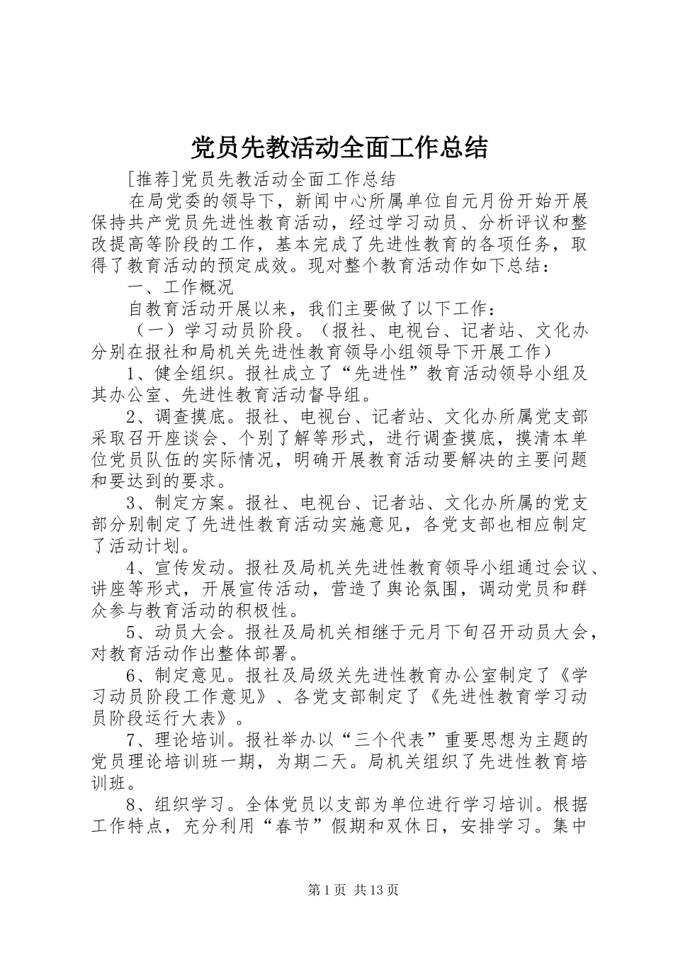 党员先教活动全面工作总结_1_第1页