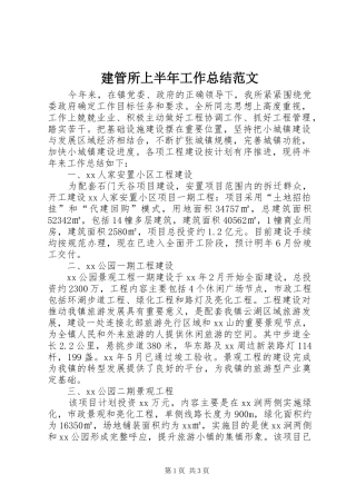 建管所上半年工作总结范文