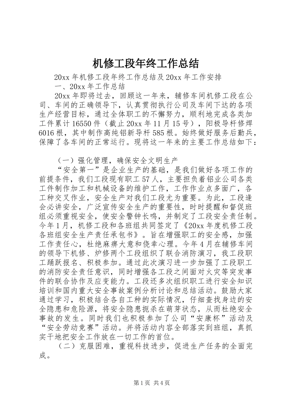 机修工段年终工作总结_1_第1页