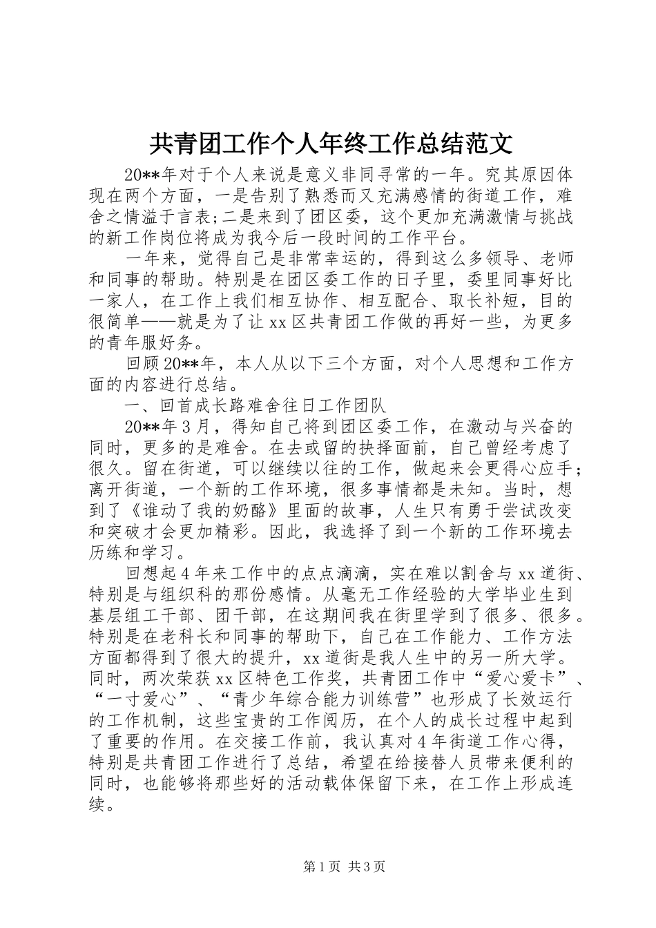 共青团工作个人年终工作总结范文_第1页