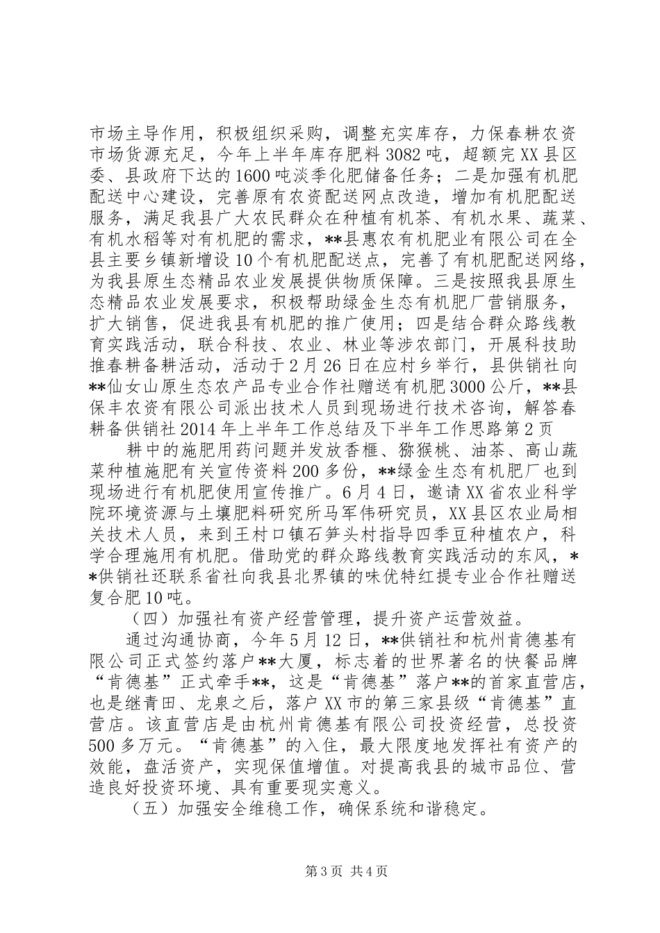 供销社XX年上半年工作总结及下半年工作思路_第3页