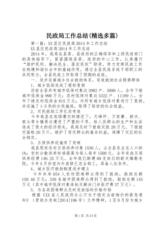 民政局工作总结(精选多篇)