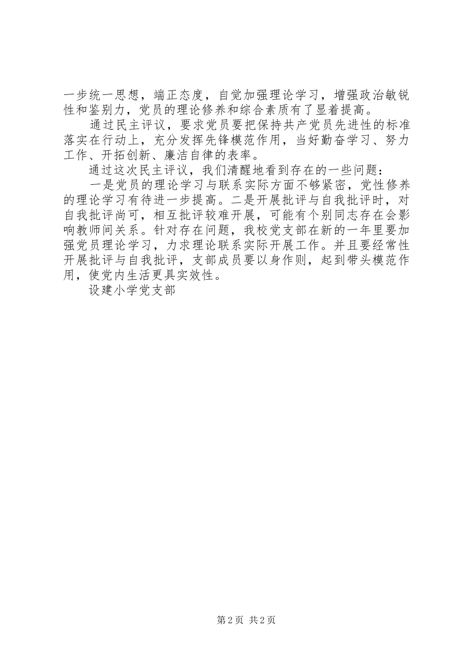 设建小学党支部民主评议工作总结_第2页