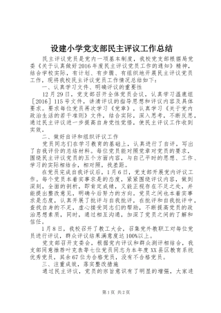 设建小学党支部民主评议工作总结