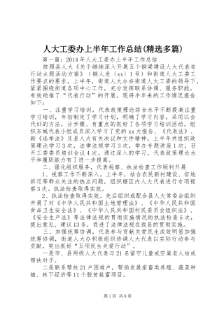 人大工委办上半年工作总结(精选多篇)