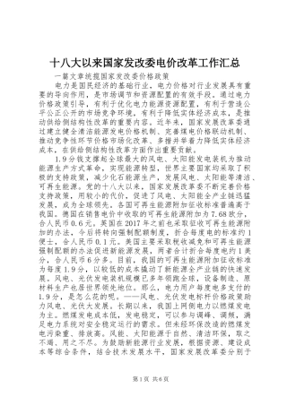 十八大以来国家发改委电价改革工作汇总