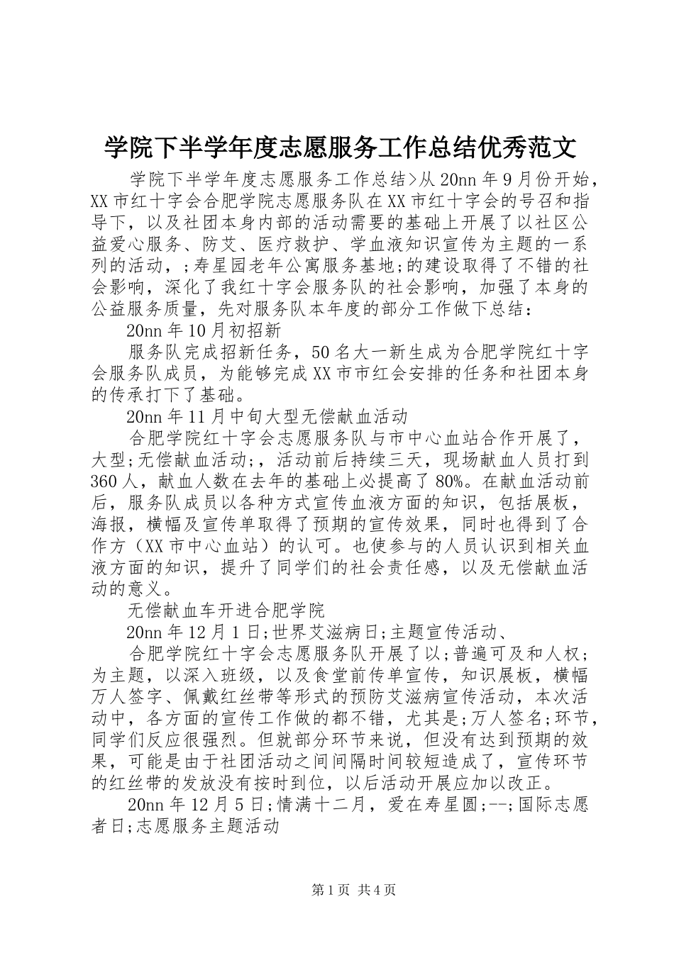 学院下半学年度志愿服务工作总结优秀范文_第1页