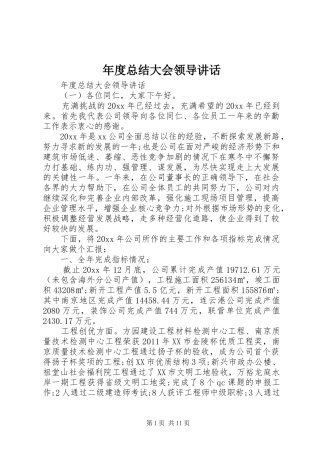 年度总结大会领导讲话