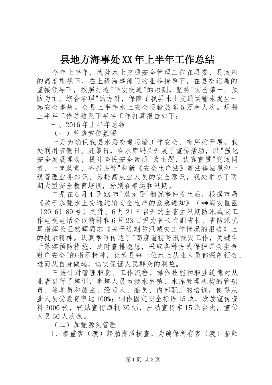 县地方海事处XX年上半年工作总结_1_第1页
