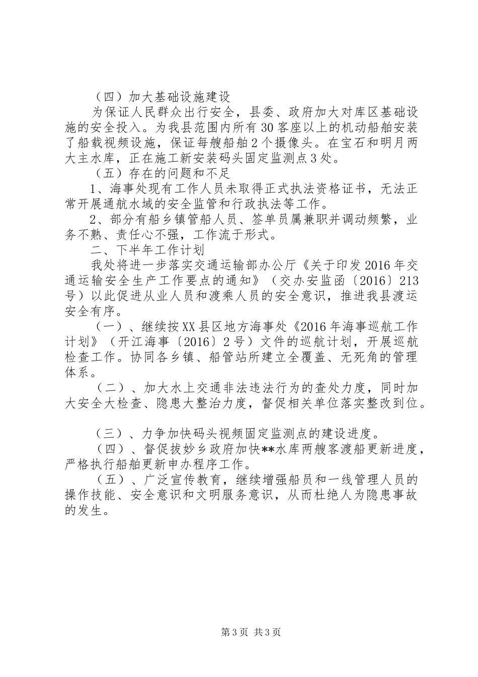 县地方海事处XX年上半年工作总结_1_第3页