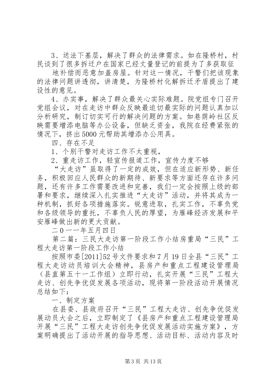 大走访第一阶段总结_1_第3页