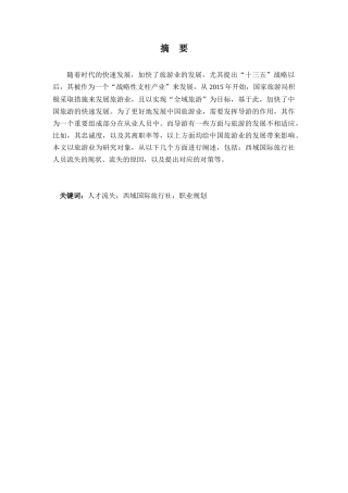 西域国际旅行社人才流失的原因及对策