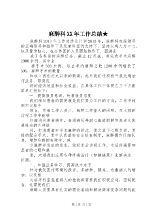 麻醉科XX年工作总结★