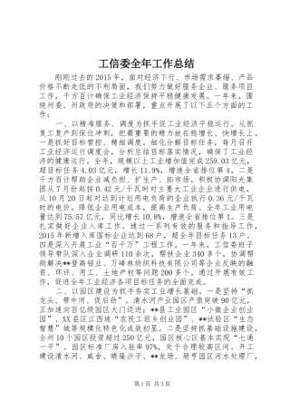 工信委全年工作总结