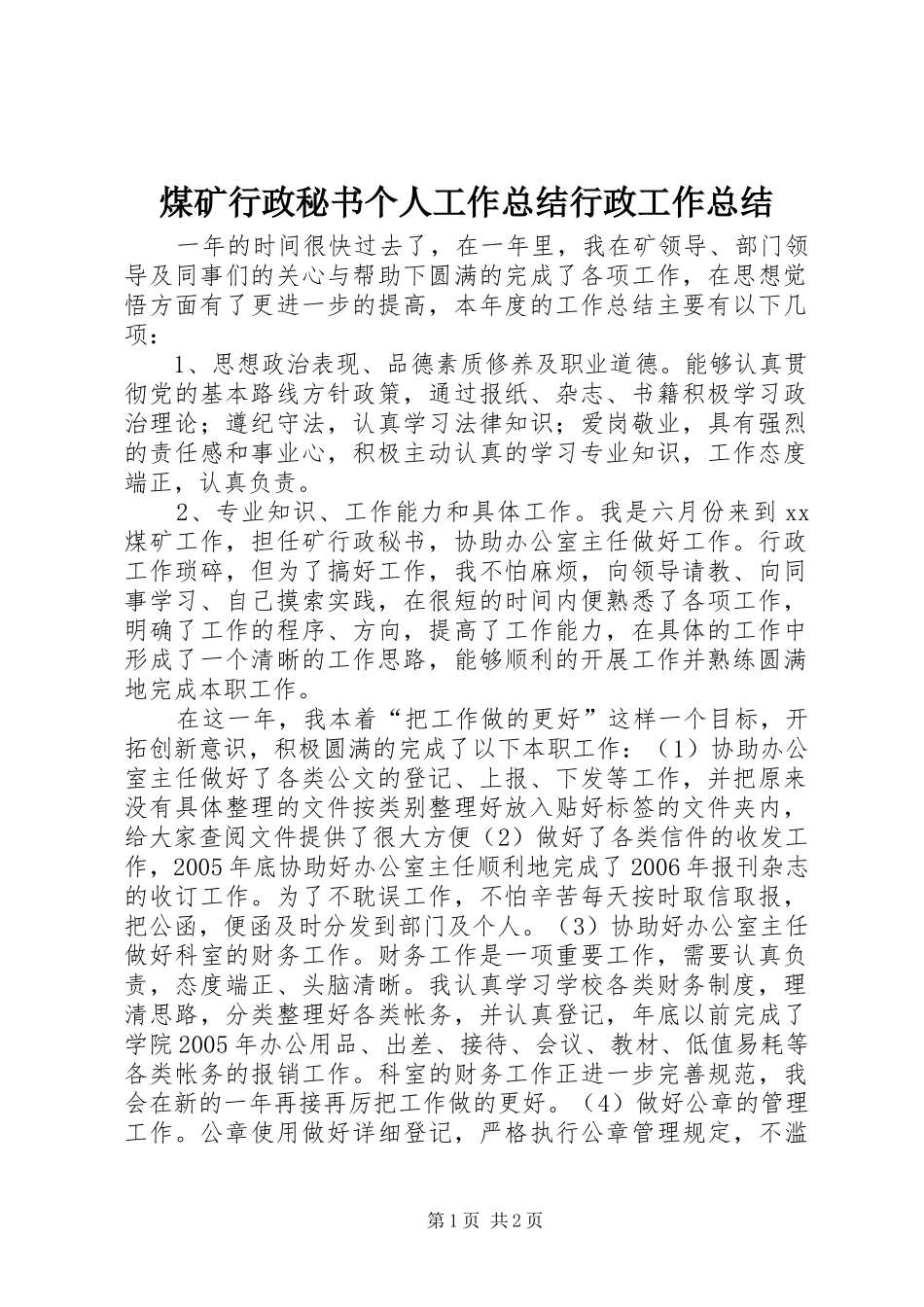 煤矿行政秘书个人工作总结行政工作总结_1_第1页