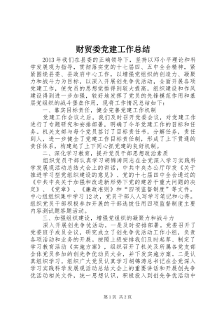 财贸委党建工作总结