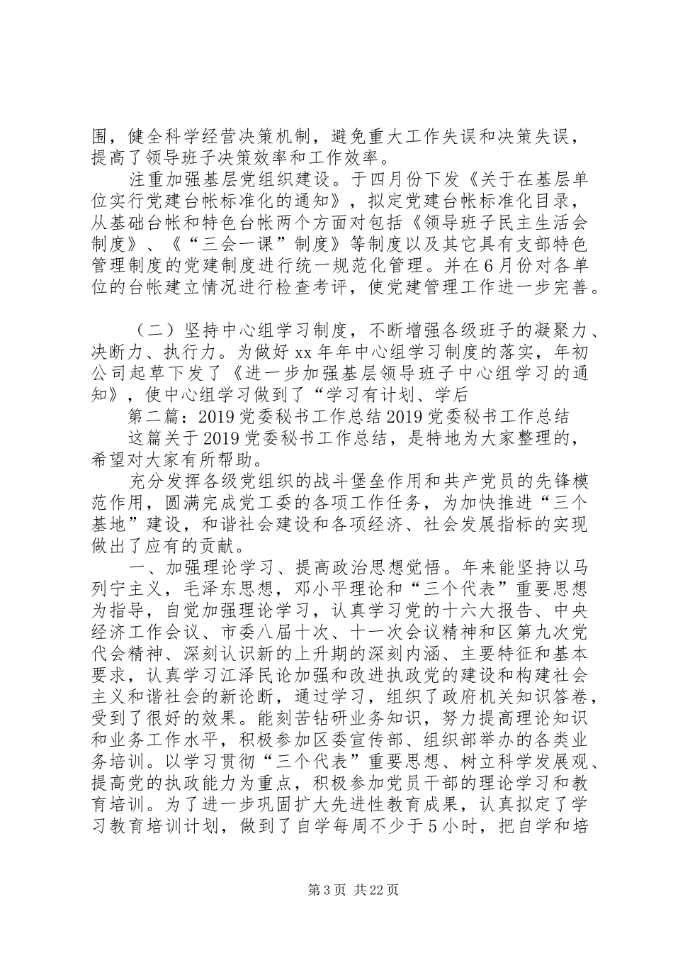 XX年度公司党委工作总结_第3页