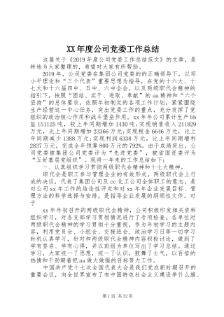 XX年度公司党委工作总结